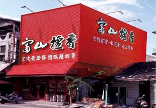 正氣店